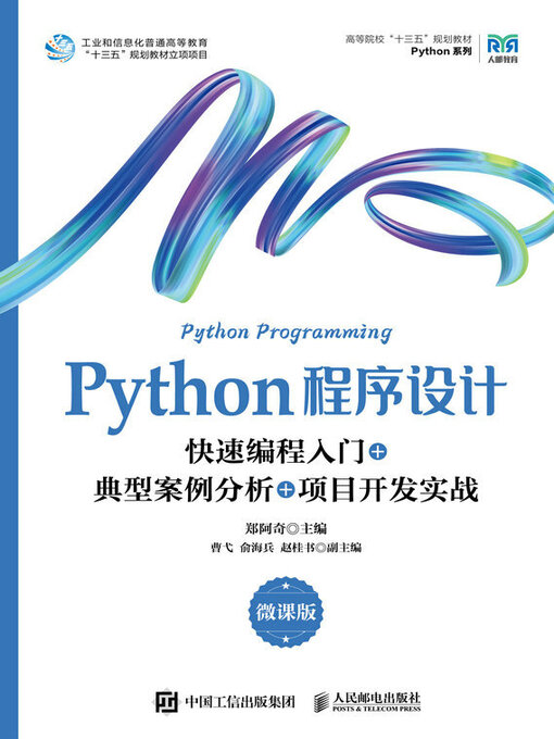 Title details for Python程序设计（微课版） by 郑阿奇主编 - Wait list